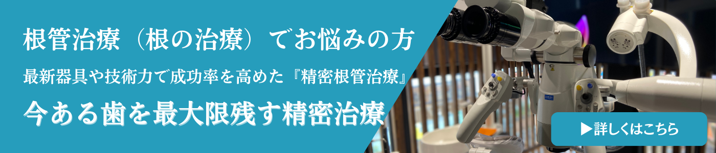 精密根管治療
