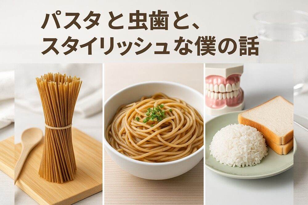 食べ物による虫歯リスクの違いを解説！主食を変えると虫歯リスクは変わる？全粒粉パスタ生活始めました。